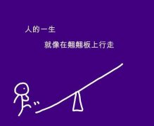 搞笑一句话语录57句：别跟我谈人生