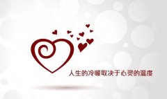 青春励志图片：人生的冷暖取决于心灵的