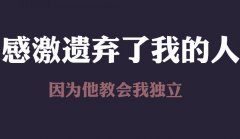 励志图片大全带字：感激遗弃了我的人，