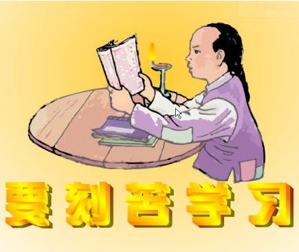 关于努力学习的名言