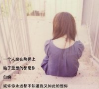 无比伤感的心情说说大全：独守着