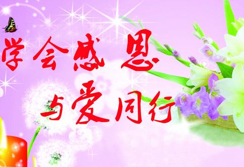 11.27感恩节<a href='/xingqingshuo/' target='_blank'><u>心情说说</u></a>精选1