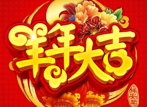 2015新年祝福三句半