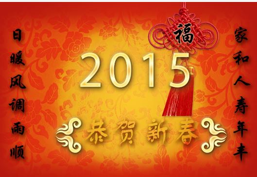 2015新年祝福语1