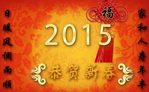 2015新年<a href='/xingqingshuo/' target='_blank'><u>心情说说</u></a>_新年贺词大全精选