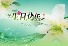 同事生日祝福语大全