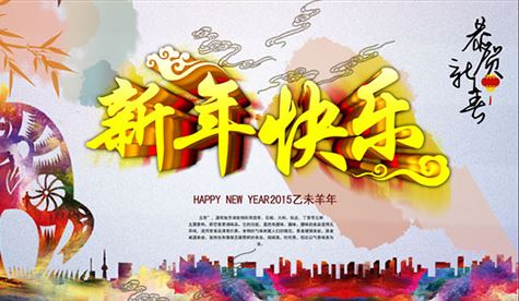 2015过年说说3