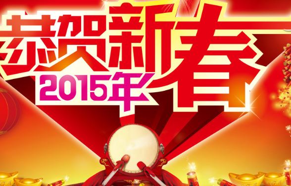 2015新年祝福贺词_新年祝福短信1