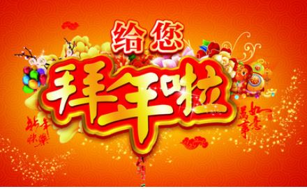 2015新春送给客户的祝福语短信