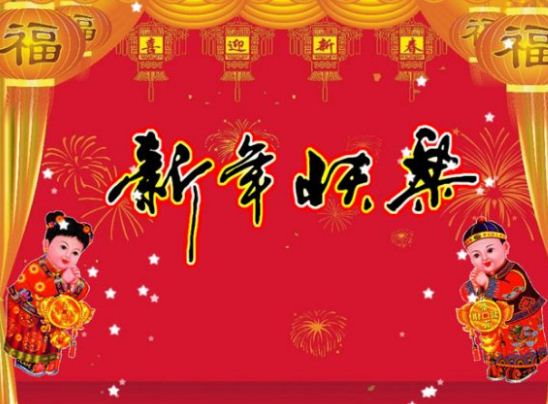 2015新年问好祝福语