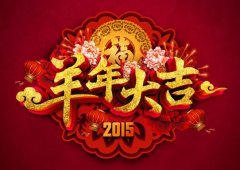 2023大年三十过年送祝