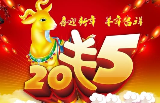 2015羊年拜年的新春祝福语说说