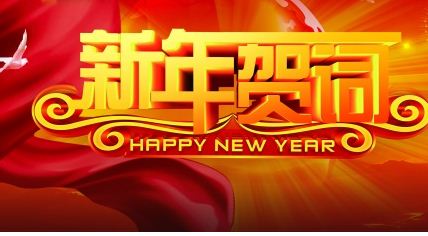 2015新春祝词2