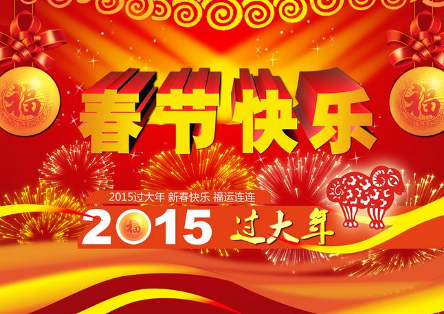 2015新春祝词1