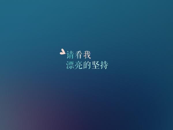 qq励志背景皮肤图片5