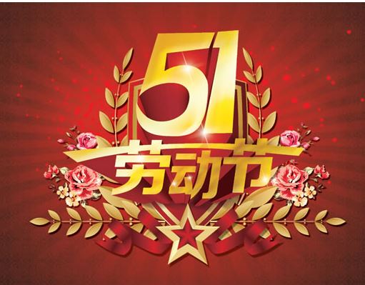 51国际劳动节祝福短信