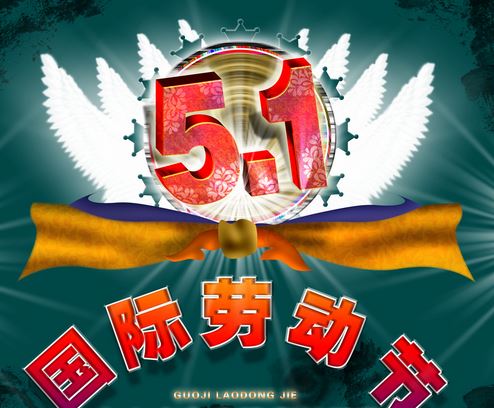 51劳动节幽默搞笑祝福语