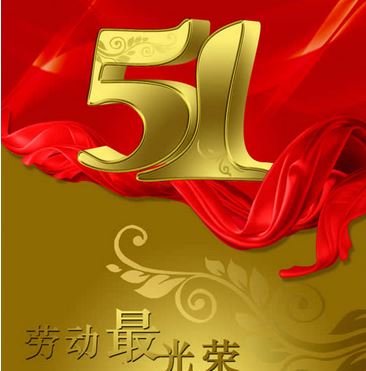 51劳动节快乐祝福短信2