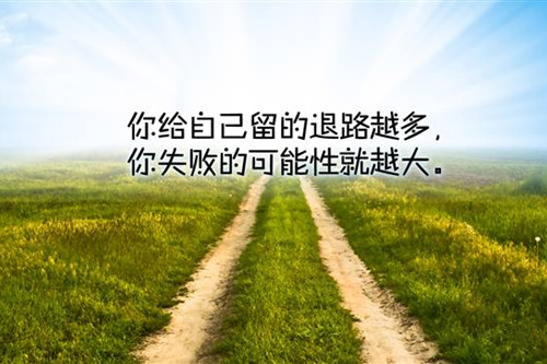 励志奋斗的<a href='/lizhitupian/' target='_blank'><u>正能量图片</u></a>1