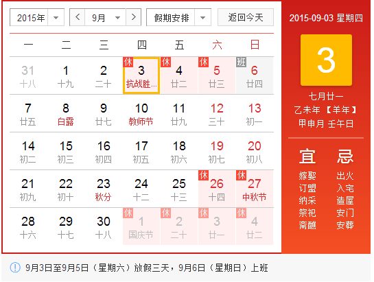 9月3日战胜利70年纪念日放假安排
