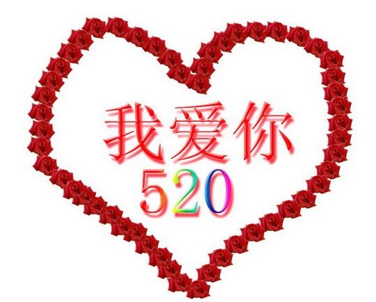 520快乐爱情祝福语2