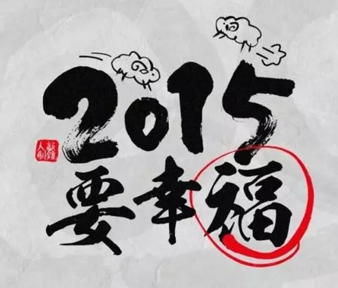 2015关于幸福的个性说说4