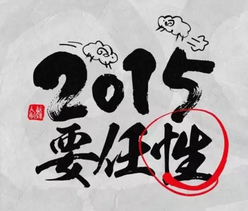 2015关于幸福的个性说说3