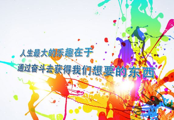 奋斗正能量<a href='/lizhitupian/' target='_blank'><u>励志图片</u></a>1