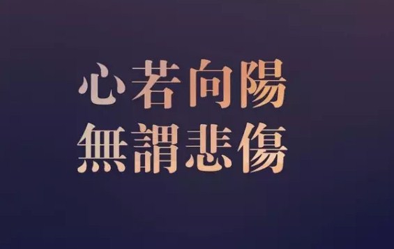 朋友圈正能量激励人的早安好句子摘抄2