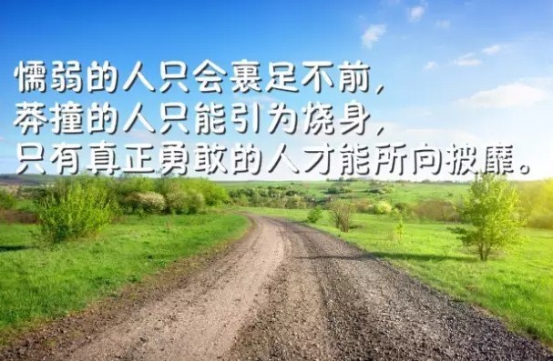 适合发朋友圈的励志正能量<a href='/zaoanxinyu/' target='_blank'><u>早安心语</u></a>语录