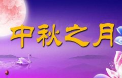 中秋节搞笑祝福短信大全