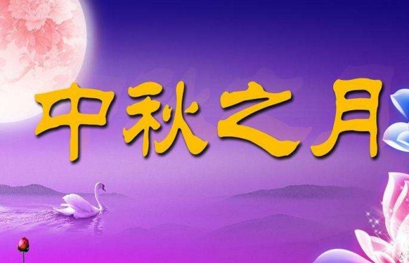 中秋节搞笑祝福短信大全