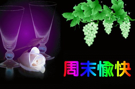 周末愉快祝福语配图