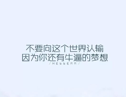 鼓励别人的励志早安短句配图