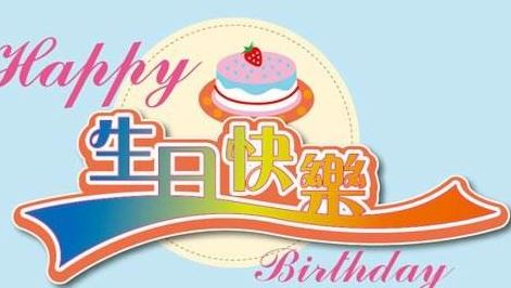 适合送儿子的三岁<a href='/zhufuyulu/1/' target='_blank'><u>生日祝福语</u></a>