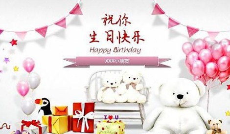 小朋友<a href='/zhufuyulu/1/' target='_blank'><u>生日祝福语</u></a>简短独特2