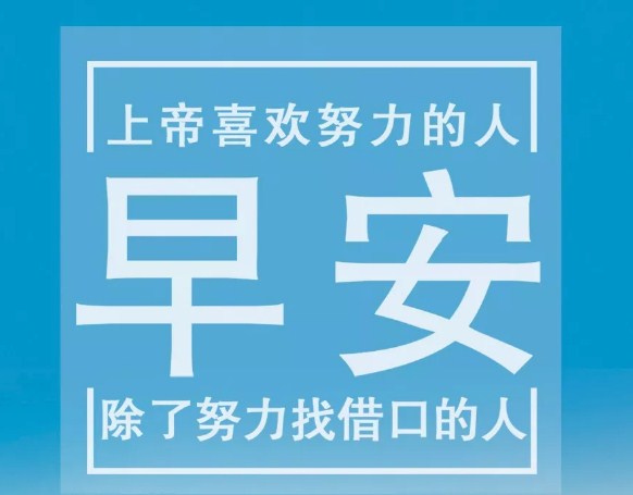 十月励志早安语录配图分享：若要成功，就要大胆去闯