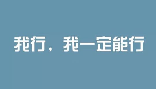 励志早安配图分享：你必须拼尽全力，才有资格说自己的运气不好