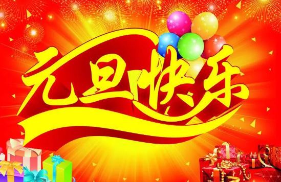 2020新的一年元旦感恩祝福语大全简短