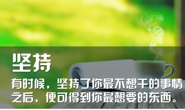 励志早安语群发朋友圈：告诉自己，摔倒也要爬起，必须坚强