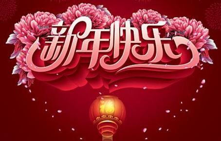 对公司的新年祝福语大全