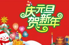 2023元旦节快乐祝福问