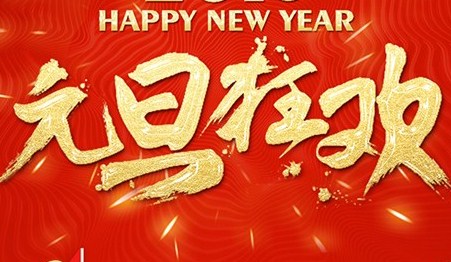 2020一句话元旦祝福语简短