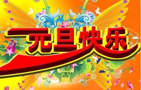 2020年元旦简短祝福语大全适合小学生