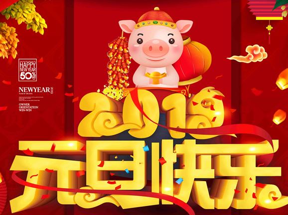 2020猪年元旦快乐微信祝福语大全