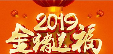 2020年辞旧迎新跨年除夕祝福语短信大全