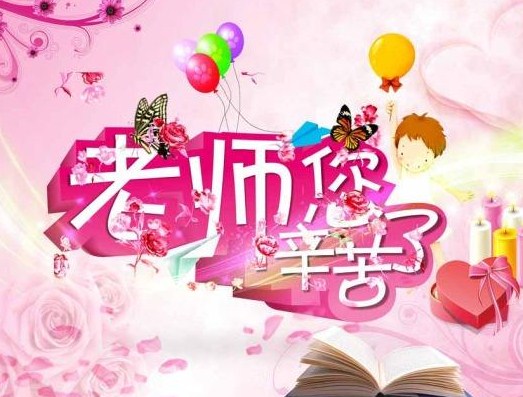 2020微信送给老师的新年祝福语大全