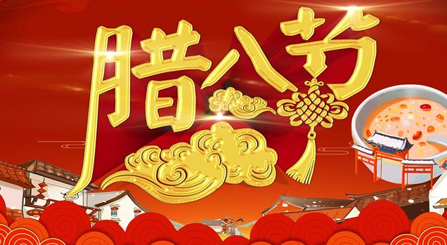 2020腊八祝福短句  腊八节的图片