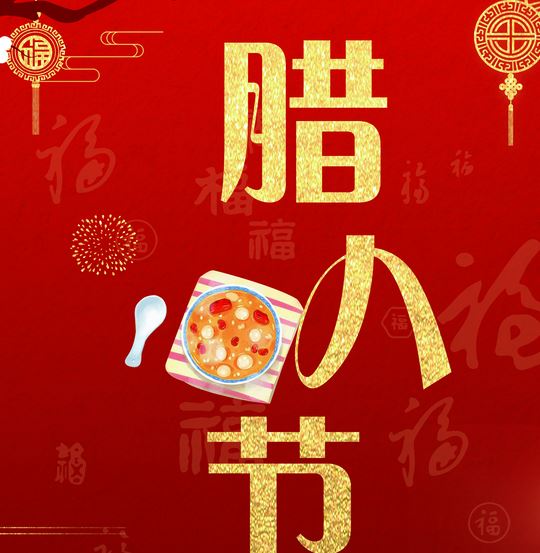 2020腊八祝福短信带图片