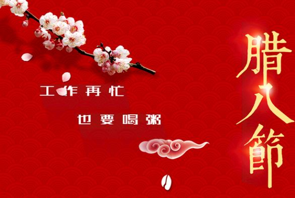 2020年腊八节是哪一天 2020年腊八节是几月几号 腊八暖心祝福语